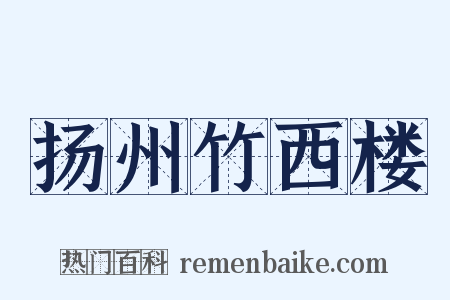 扬州竹西楼是什么意思的图片